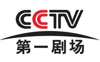 cctv第一剧场