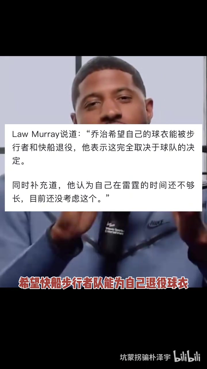 可能性大吗？乔治想要快船和步行者为其退役球衣！