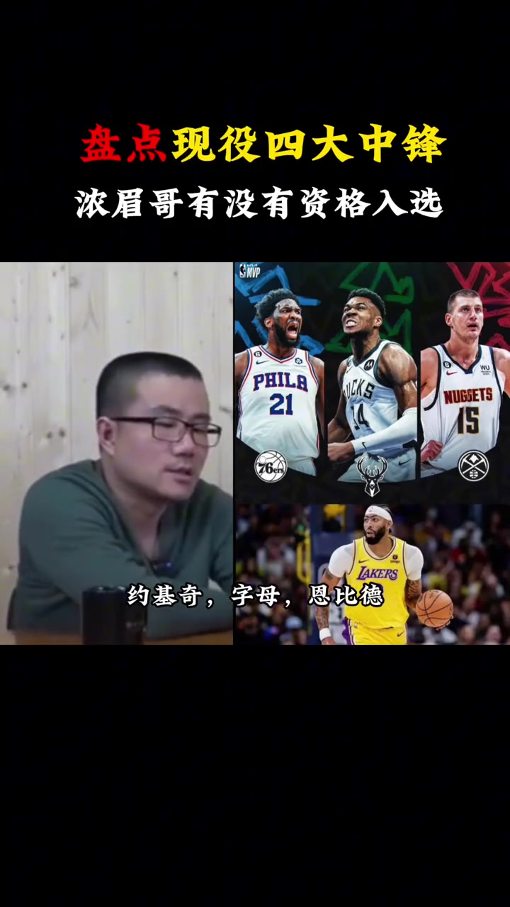 NBA现役四大内线:约字恩眉？徐静雨:浓眉还不够格，另外仨都是MVP