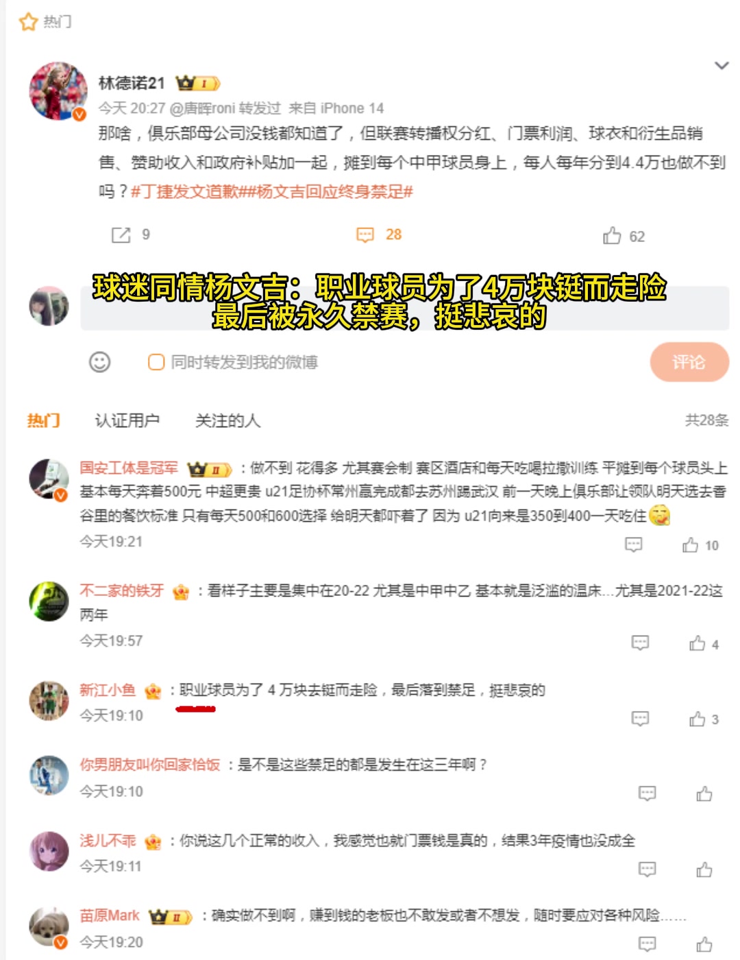 球迷同情杨文吉：为了4万块铤而走险，最后被永久禁赛，挺悲哀的